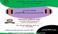 کارگاه آموزشی مقاله نویسی 1404/03/13